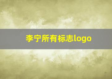 李宁所有标志logo