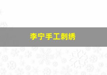 李宁手工刺绣