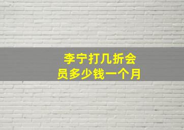 李宁打几折会员多少钱一个月