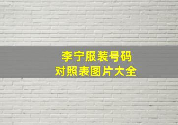 李宁服装号码对照表图片大全