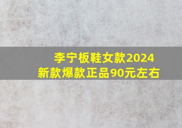 李宁板鞋女款2024新款爆款正品90元左右