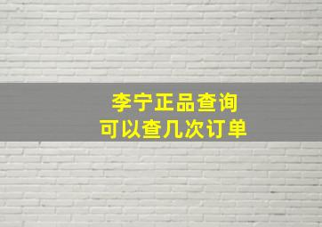 李宁正品查询可以查几次订单