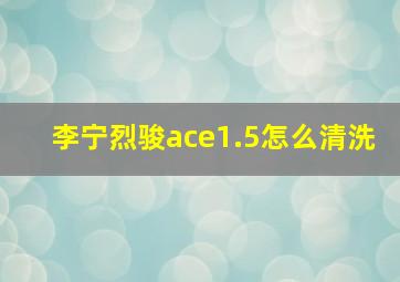 李宁烈骏ace1.5怎么清洗