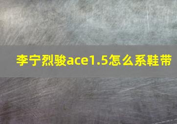 李宁烈骏ace1.5怎么系鞋带