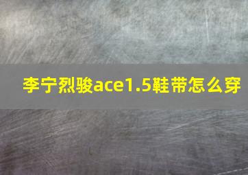 李宁烈骏ace1.5鞋带怎么穿