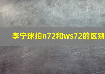 李宁球拍n72和ws72的区别