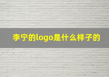 李宁的logo是什么样子的