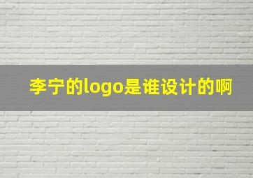 李宁的logo是谁设计的啊