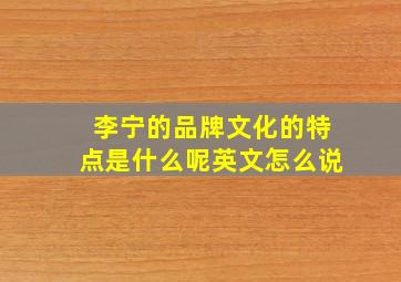 李宁的品牌文化的特点是什么呢英文怎么说