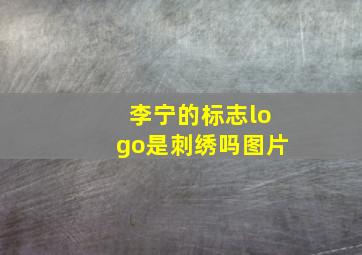 李宁的标志logo是刺绣吗图片