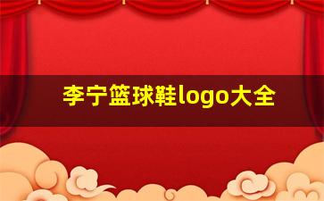 李宁篮球鞋logo大全