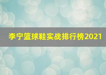 李宁篮球鞋实战排行榜2021