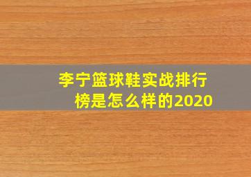 李宁篮球鞋实战排行榜是怎么样的2020