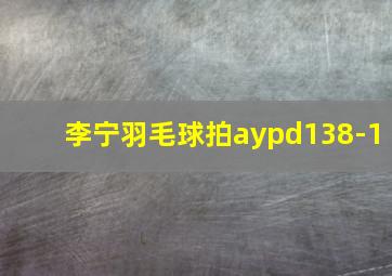 李宁羽毛球拍aypd138-1