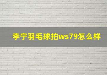 李宁羽毛球拍ws79怎么样