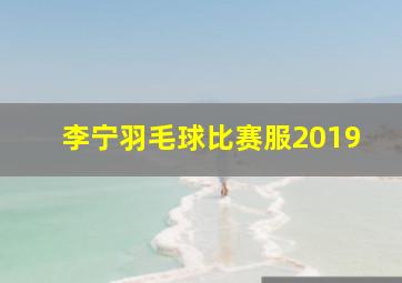 李宁羽毛球比赛服2019