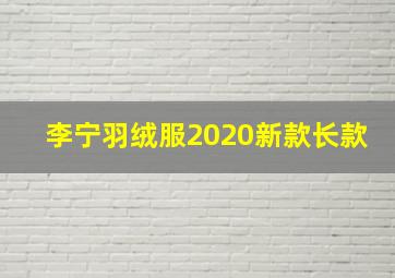 李宁羽绒服2020新款长款