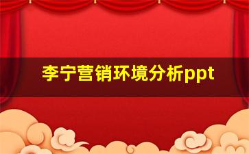 李宁营销环境分析ppt