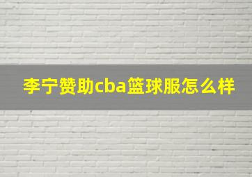 李宁赞助cba篮球服怎么样