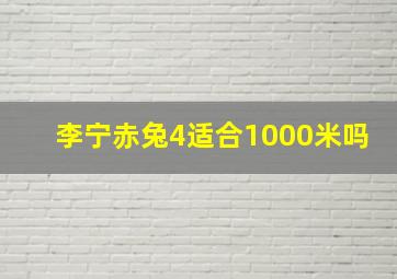 李宁赤兔4适合1000米吗