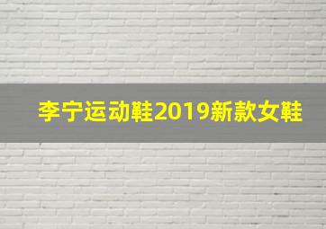 李宁运动鞋2019新款女鞋