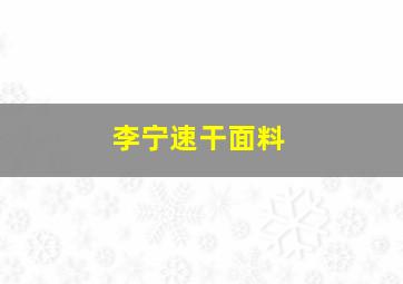 李宁速干面料