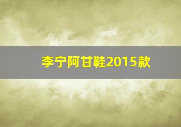 李宁阿甘鞋2015款