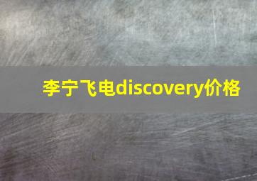 李宁飞电discovery价格