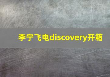 李宁飞电discovery开箱