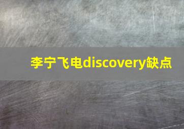 李宁飞电discovery缺点