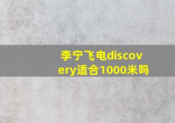 李宁飞电discovery适合1000米吗