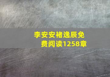 李安安褚逸辰免费阅读1258章