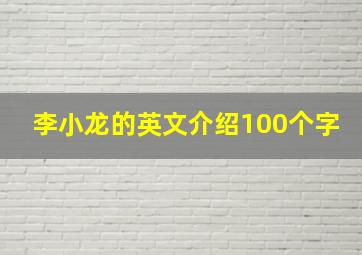 李小龙的英文介绍100个字