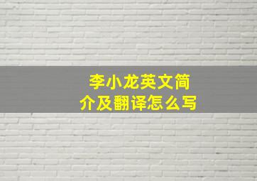 李小龙英文简介及翻译怎么写