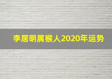 李居明属猴人2020年运势