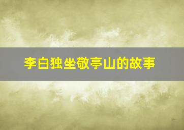 李白独坐敬亭山的故事