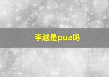 李越是pua吗