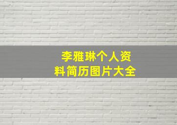 李雅琳个人资料简历图片大全