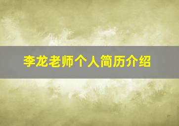 李龙老师个人简历介绍