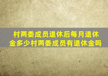 村两委成员退休后每月退休金多少村两委成员有退休金吗