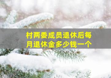 村两委成员退休后每月退休金多少钱一个