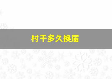 村干多久换届