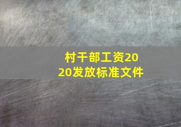 村干部工资2020发放标准文件