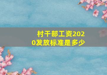 村干部工资2020发放标准是多少