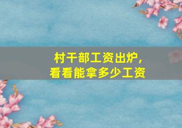 村干部工资出炉,看看能拿多少工资