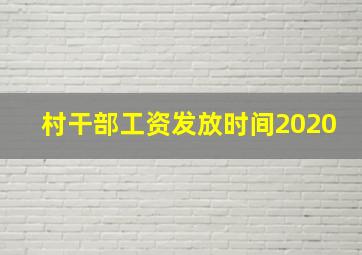 村干部工资发放时间2020