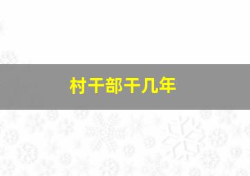 村干部干几年