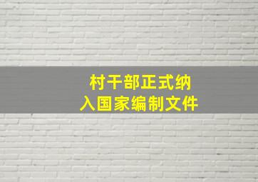 村干部正式纳入国家编制文件