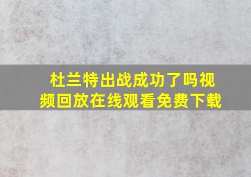 杜兰特出战成功了吗视频回放在线观看免费下载