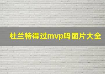 杜兰特得过mvp吗图片大全